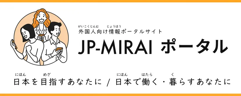 JP MIRAIポータルサイト リンク